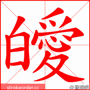 皧 的笔顺动画顺序