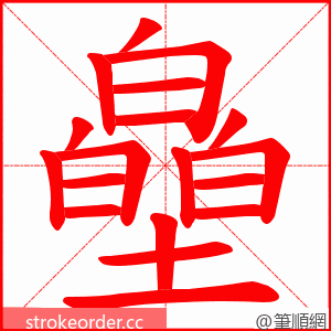 皨 的笔顺动画顺序