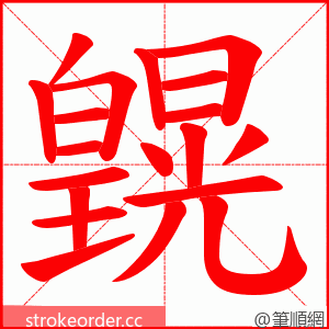 皩 的笔顺动画顺序