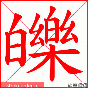 皪 的笔顺动画顺序