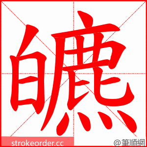 皫 的笔顺动画顺序