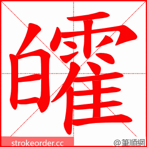 皬 的笔顺动画顺序