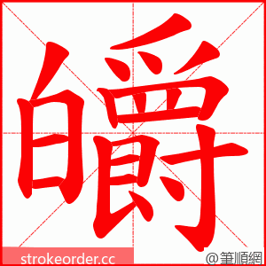 皭 的笔顺动画顺序