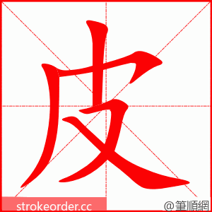stroke order animation of 皮