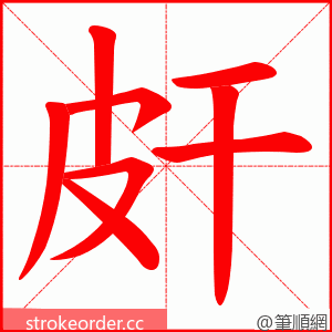 皯 的笔顺动画顺序