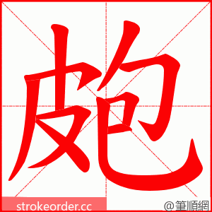 皰 的笔顺动画顺序