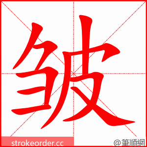 stroke order animation of 皱