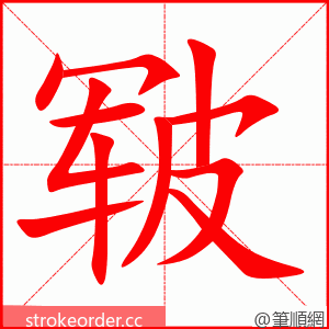 stroke order animation of 皲