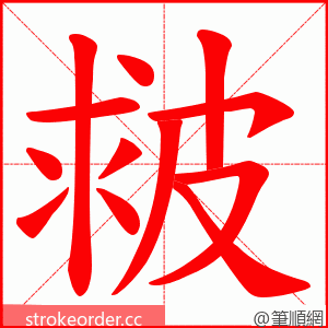 皳 的笔顺动画顺序