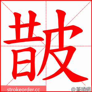 皵 的笔顺动画顺序