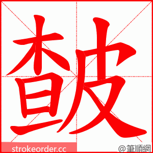 皶 的笔顺动画顺序