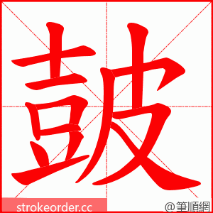 皷 的笔顺动画顺序