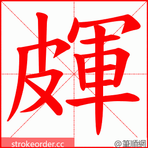 皹 的笔顺动画顺序