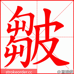 皺 的笔顺动画顺序