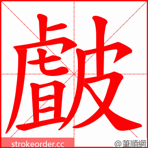 皻 的笔顺动画顺序