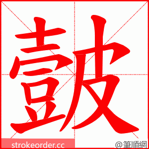 皼 的笔顺动画顺序