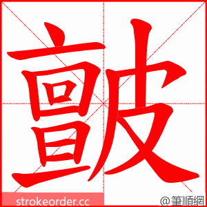 皽 的笔顺动画顺序