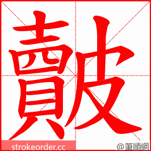 皾 的笔顺动画顺序