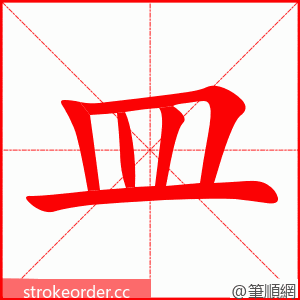 皿 的笔顺动画顺序