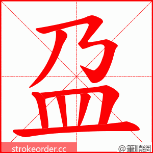 盁 的笔顺动画顺序