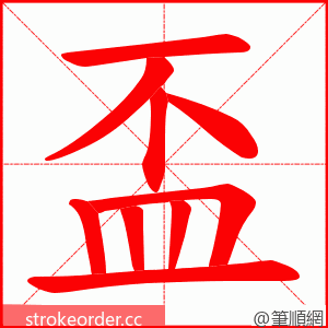 盃 的笔顺动画顺序