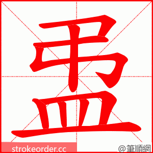 盄 的笔顺动画顺序