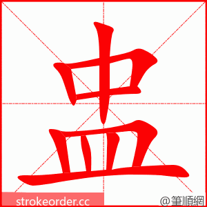 盅 的笔顺动画顺序