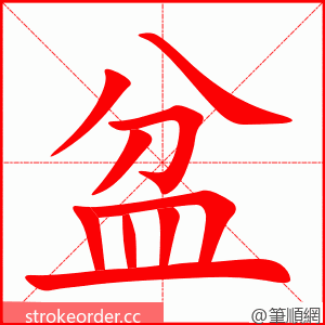 盆 的笔顺动画顺序