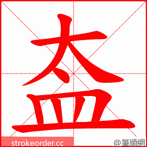 盇 的笔顺动画顺序