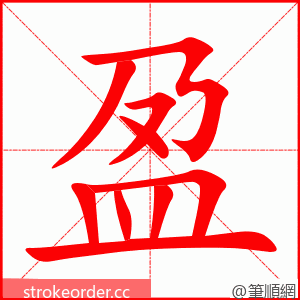 盈 的笔顺动画顺序