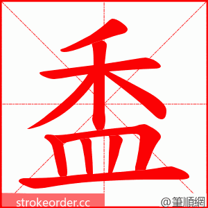 盉 的笔顺动画顺序