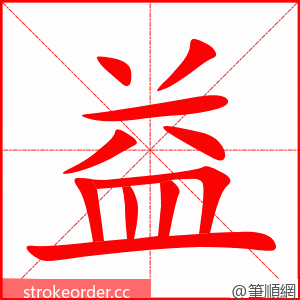 益 的笔顺动画顺序