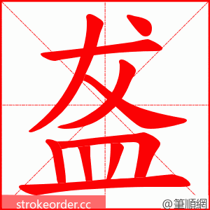 盋 的笔顺动画顺序