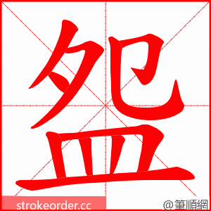 盌 的笔顺动画顺序