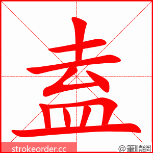 盍 的笔顺动画顺序