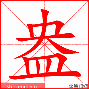 盎 的笔顺动画顺序