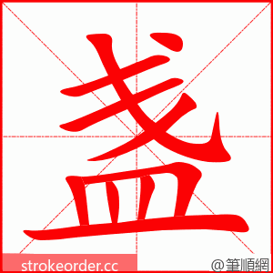stroke order animation of 盏