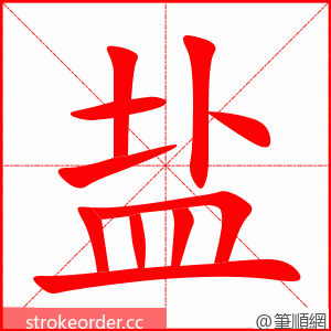 盐 的笔顺动画顺序