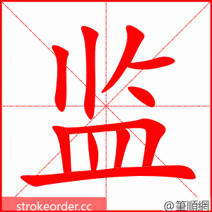 stroke order animation of 监
