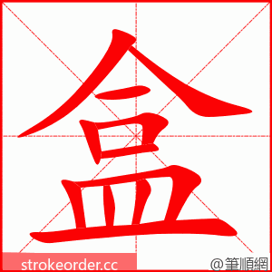 盒 的笔顺动画顺序