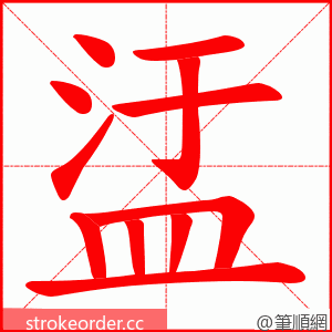 盓 的笔顺动画顺序