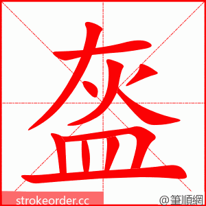 盔 的笔顺动画顺序