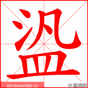 盕 的笔顺动画顺序