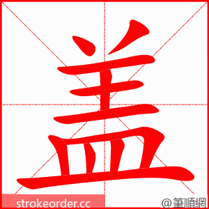 盖 的笔顺动画顺序