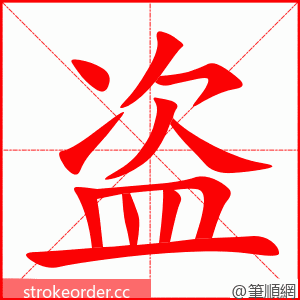 stroke order animation of 盗