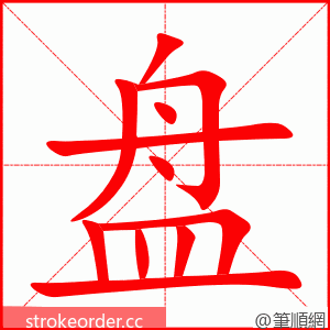 stroke order animation of 盘
