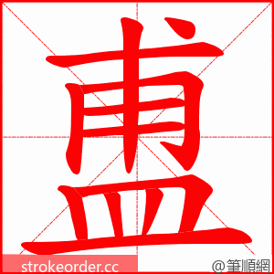 盙 的笔顺动画顺序