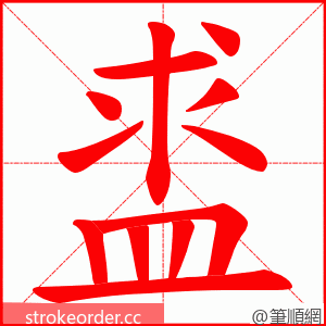 盚 的笔顺动画顺序