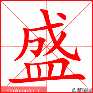 stroke order animation of 盛
