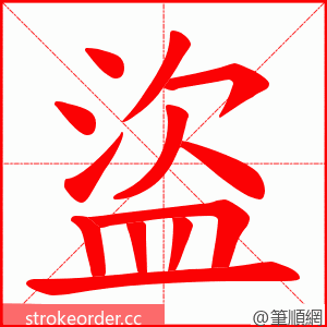 盜 的笔顺动画顺序